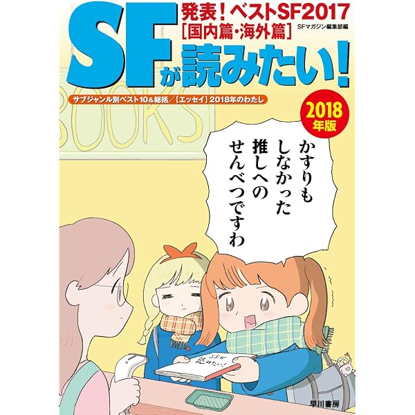 Amazon.co.jp: SFが読みたい! 2017年版 : S‐Fマガジン編集部: 本